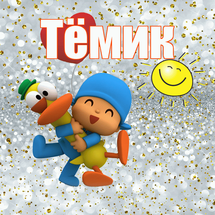 Тёмик! Привет! Красивая открытка !