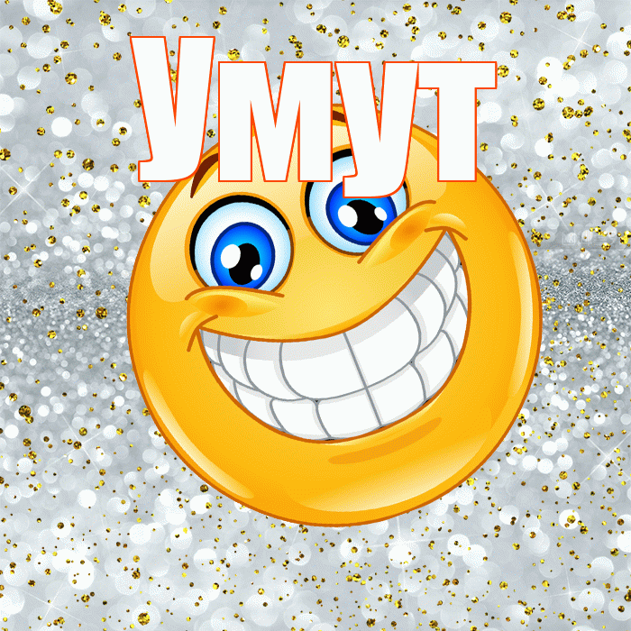 Умут! Привет! Красивая открытка Умуту!