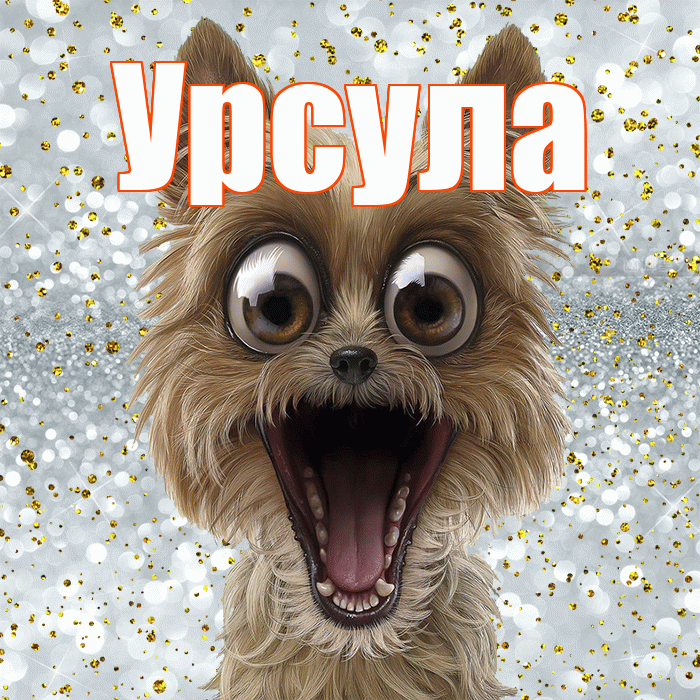 Урсула! Привет! Красивая открытка Урсуле!