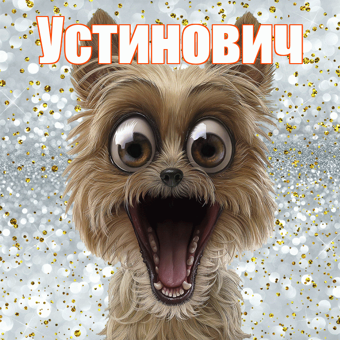 Устинович! Привет! Красивая открытка Устиновичу!