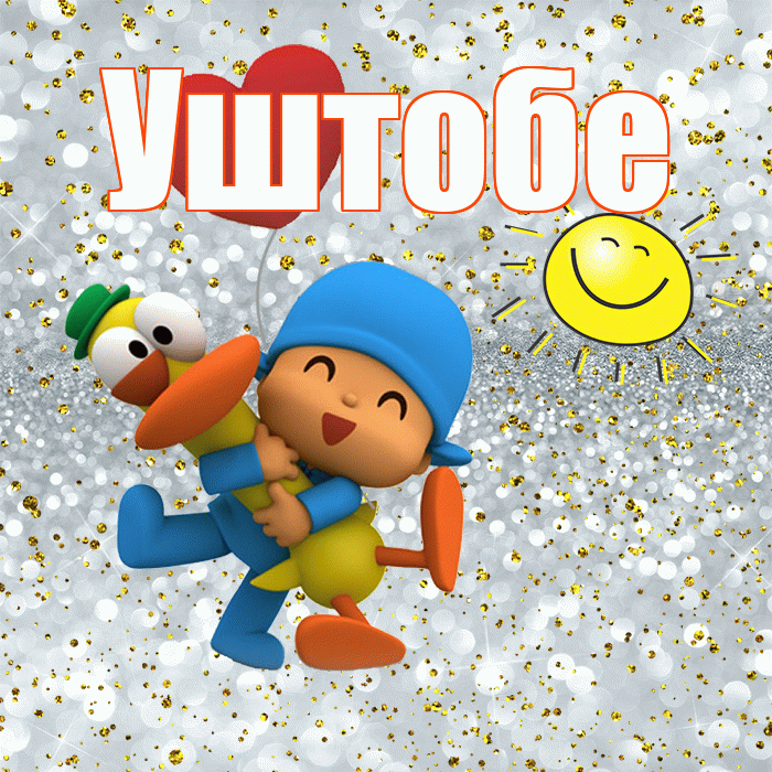 Уштобе! Привет! Красивая открытка Уштобе!
