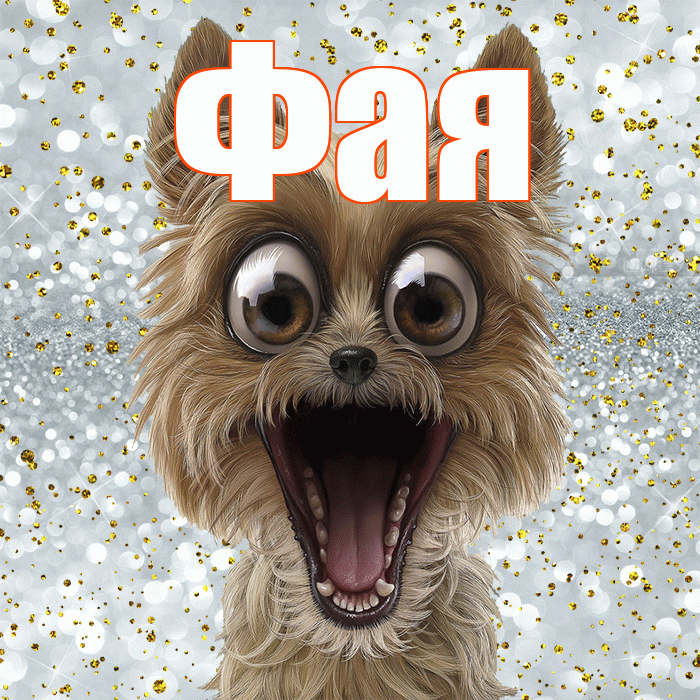 Фая! Привет! Красивая открытка Фаю!