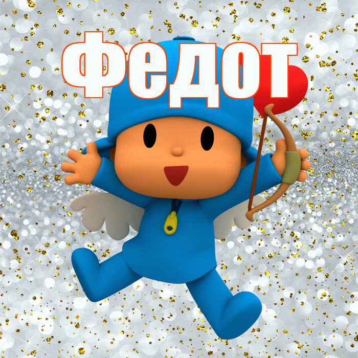 Федот! Привет! Красивая открытка Федоту!