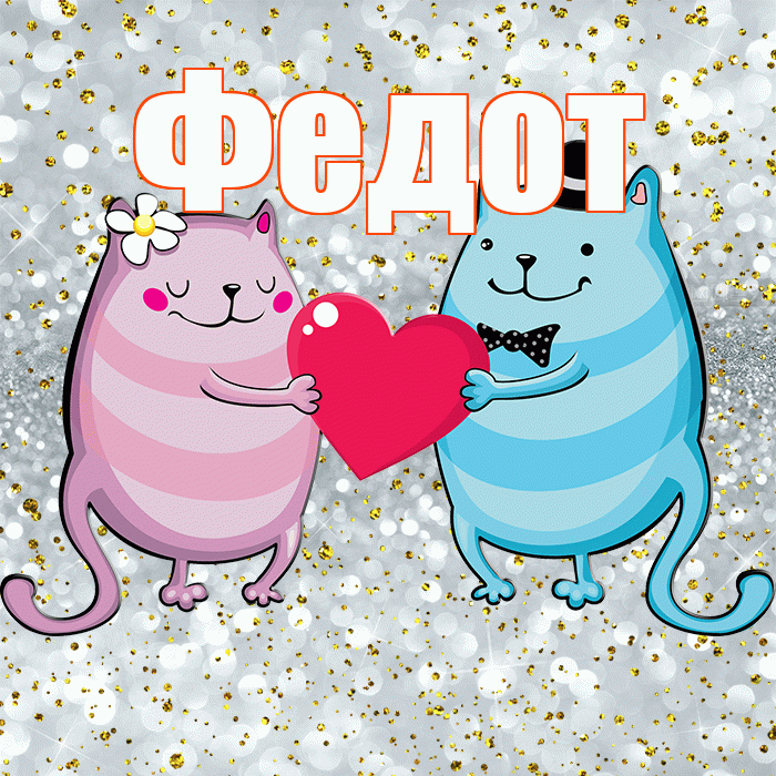 Федот! Привет! Красивая открытка Федоту!