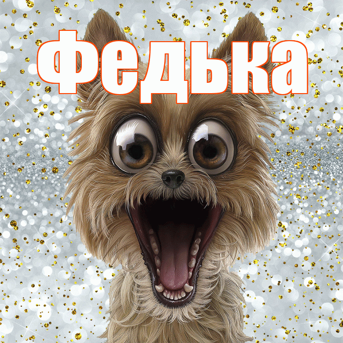 Федька! Привет! Красивая открытка !
