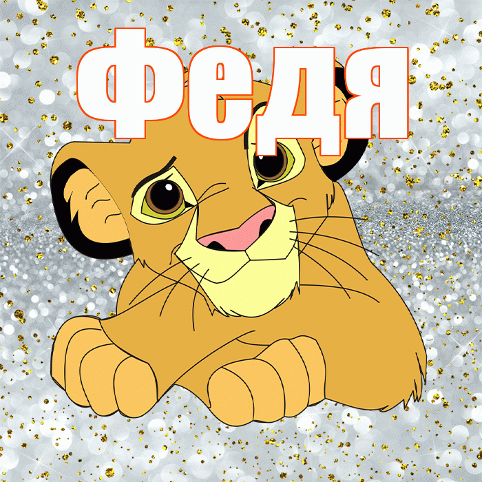Федя! Привет! Красивая открытка Феде!