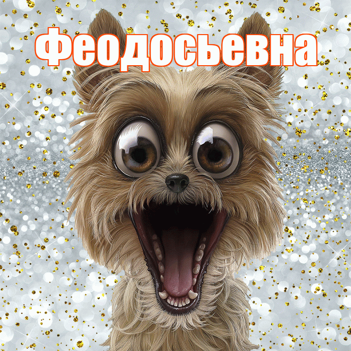 Феодосьевна! Привет! Красивая открытка Феодосьевне!