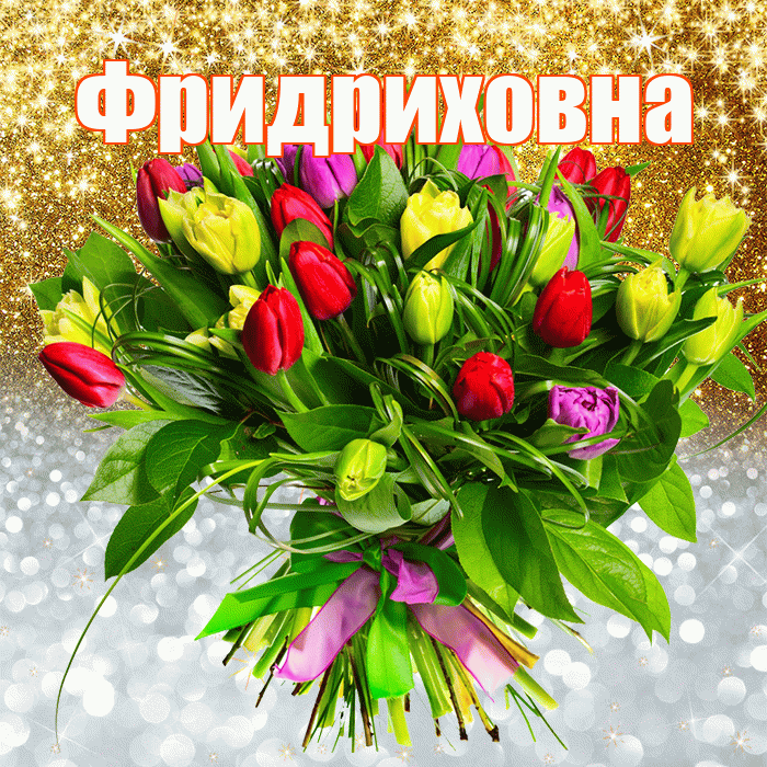 Фридриховна! Привет! Красивая открытка Фридриховне!