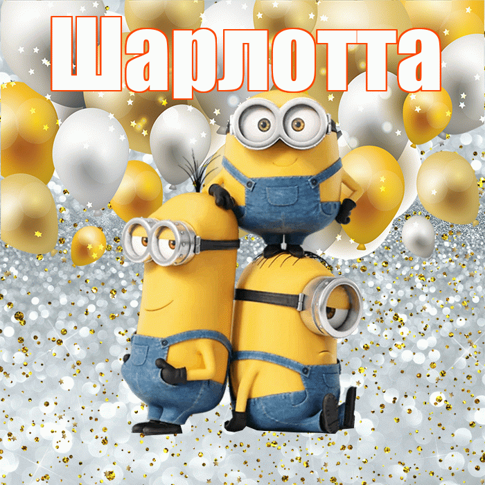 Шарлотта! Привет! Красивая открытка Шарлотте!