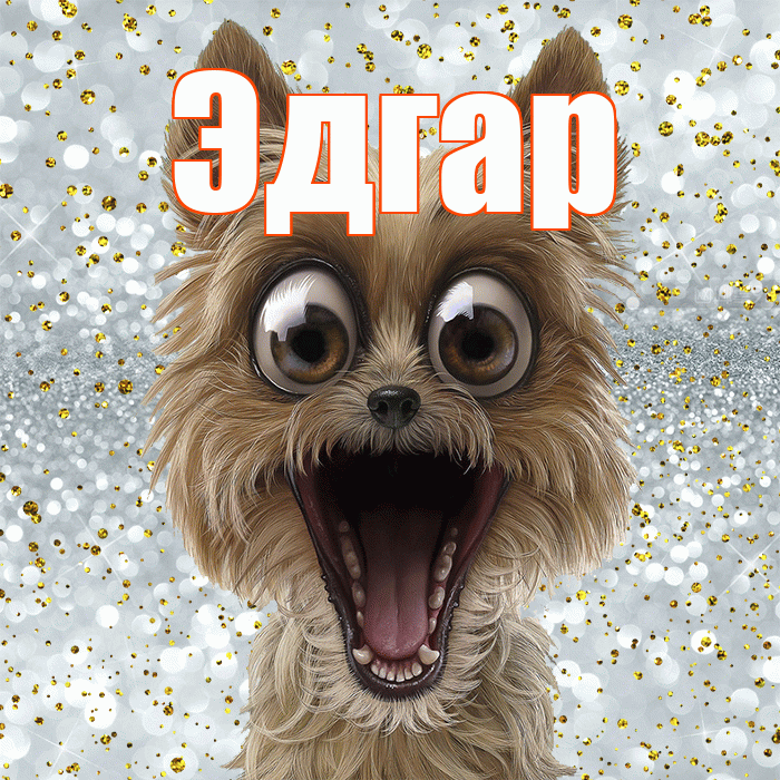 Эдгар! Привет! Красивая открытка Эдгару!