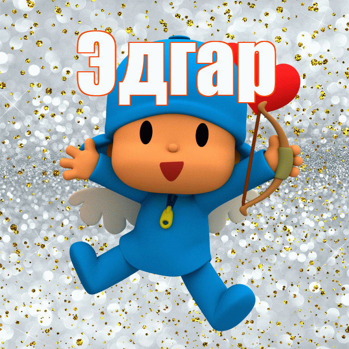 Эдгар! Привет! Красивая открытка Эдгару!