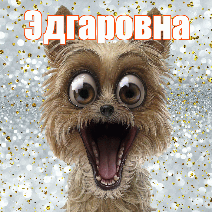 Эдгаровна! Привет! Красивая открытка Эдгаровне!