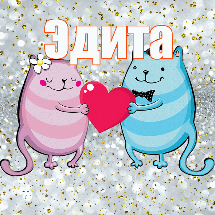 Эдита! Привет! Красивая открытка Эдитовне!
