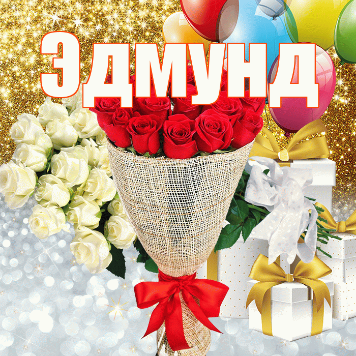 Эдмунд! Привет! Красивая открытка Эдмунду!