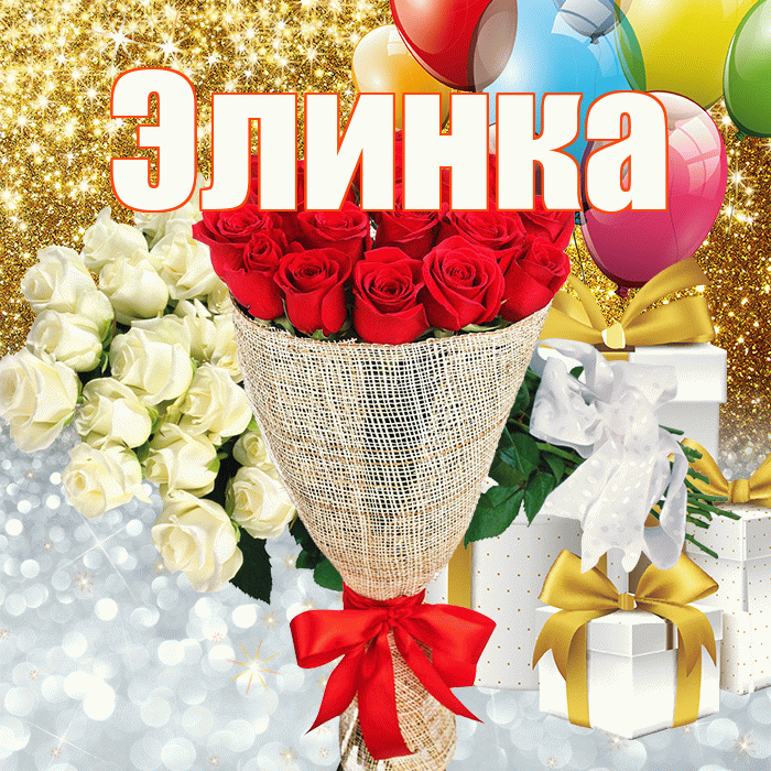 Элинка! Привет! Красивая открытка !