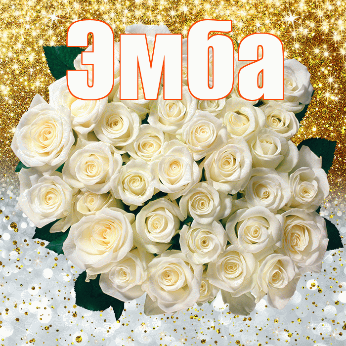 Эмба! Привет! Красивая открытка Эмбе!