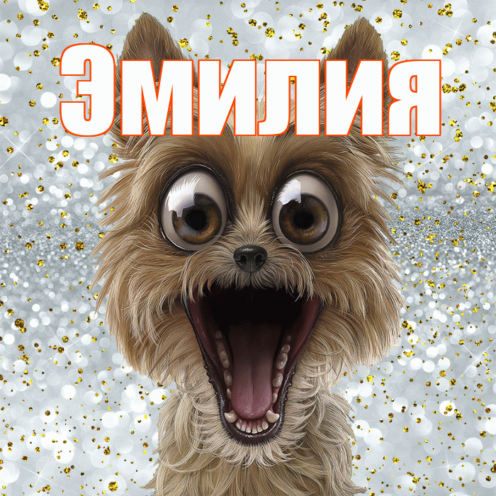 Эмилия! Привет! Красивая открытка Эмилию!