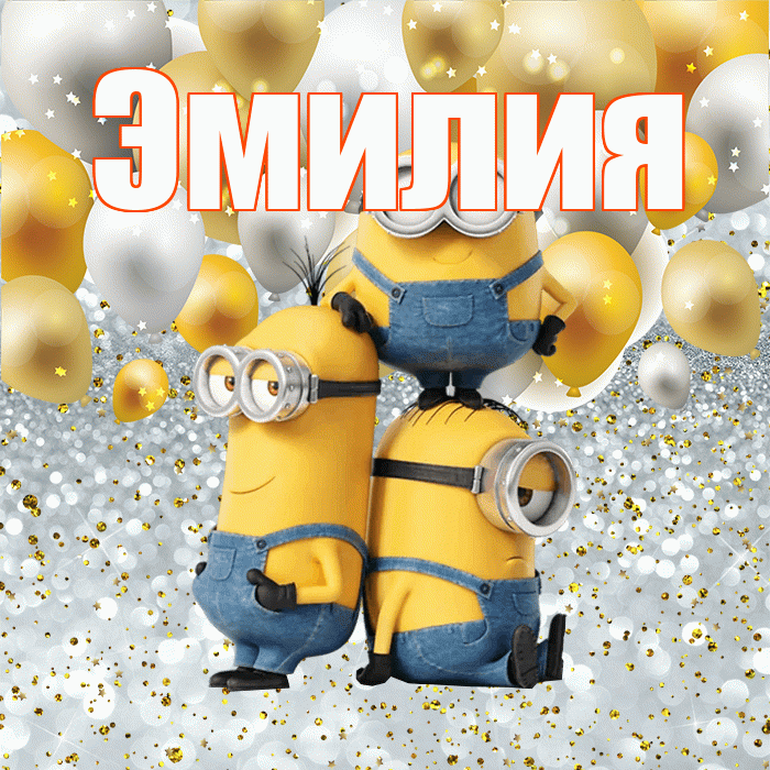 Эмилия! Привет! Красивая открытка Эмилию!