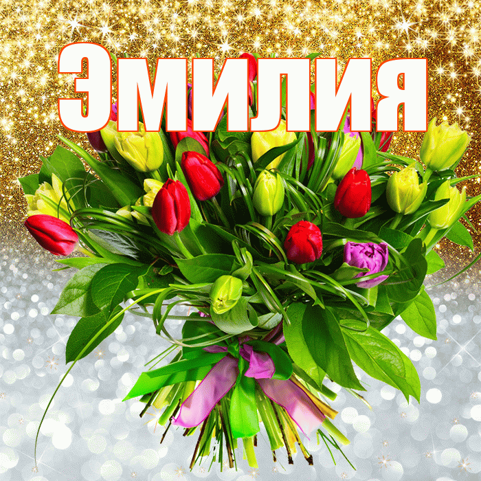 Эмилия! Привет! Красивая открытка Эмилию!