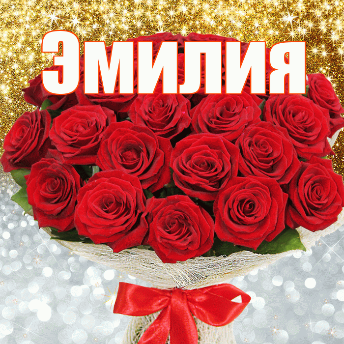 Эмилия! Привет! Красивая открытка Эмилию!