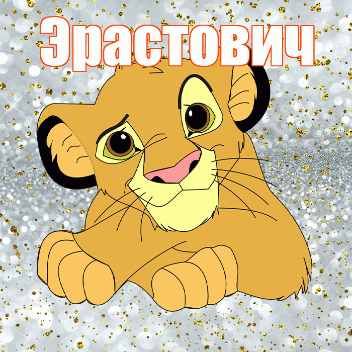 Эрастович! Привет! Красивая открытка Эрастовичу!