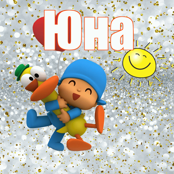 Юна! Привет! Красивая открытка Юной!