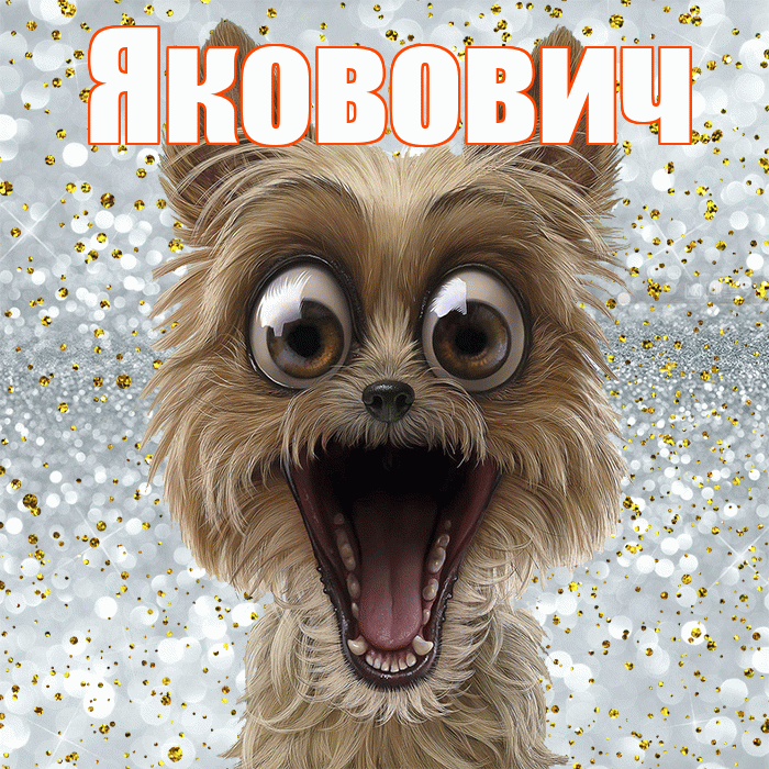 Яковович! Привет! Красивая открытка Якововичу!