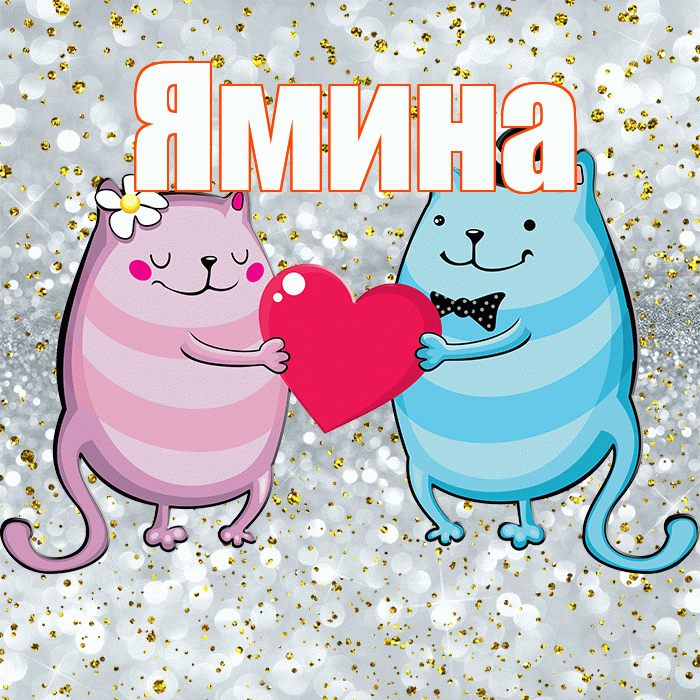 Ямина! Привет! Красивая открытка Ямине!