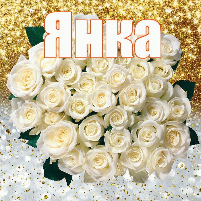 Янка! Привет! Красивая открытка Янке!
