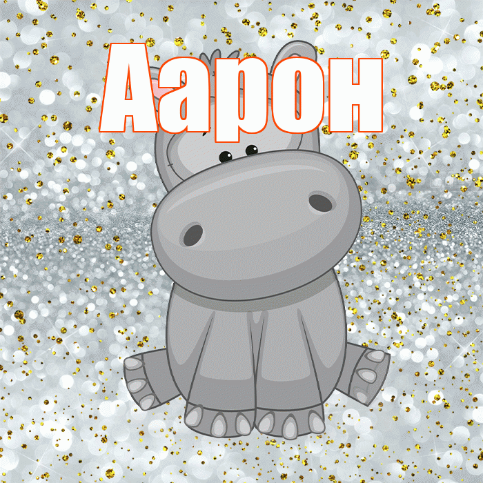 Аарон! Приятного аппетита! Красивая открытка Аарону!