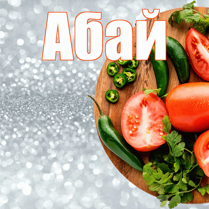 Абай! Приятного аппетита! Красивая открытка Абаю!
