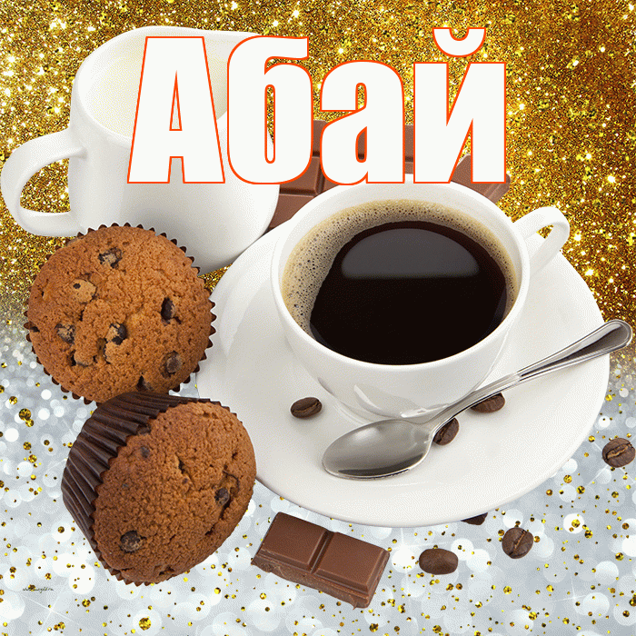 Абай! Приятного аппетита! Красивая открытка Абаю!