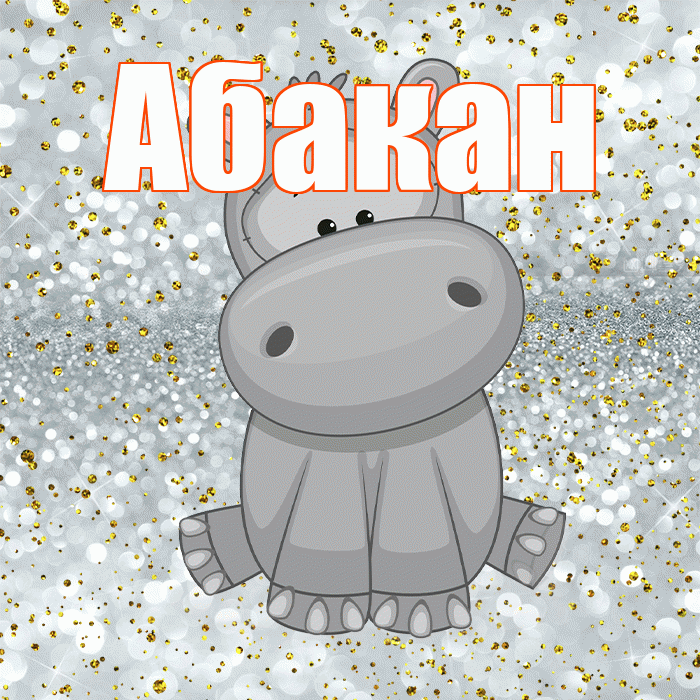 Абакан! Приятного аппетита! Красивая открытка Абакану!