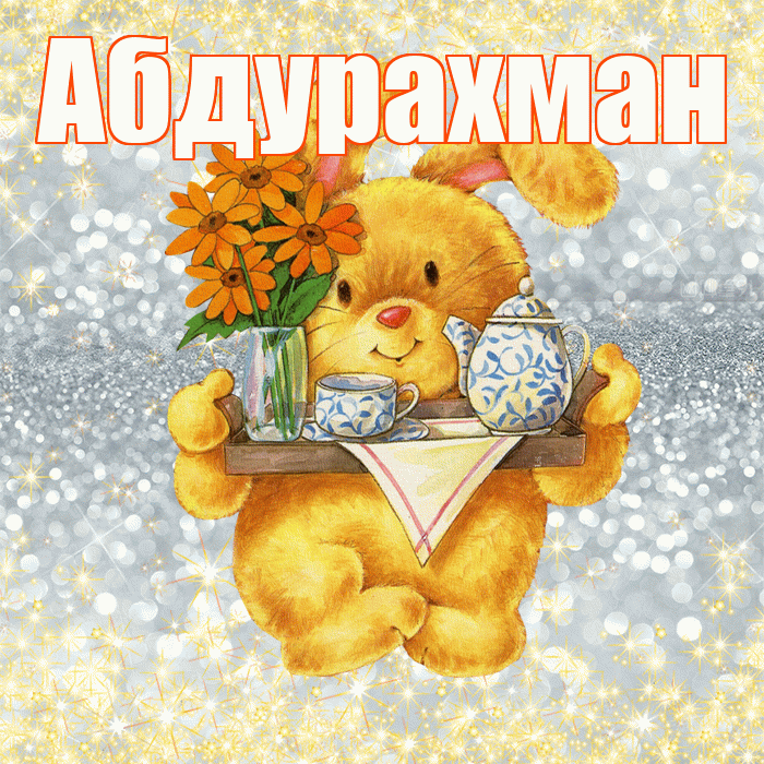 Абдурахман! Приятного аппетита! Красивая открытка Абдурахману!