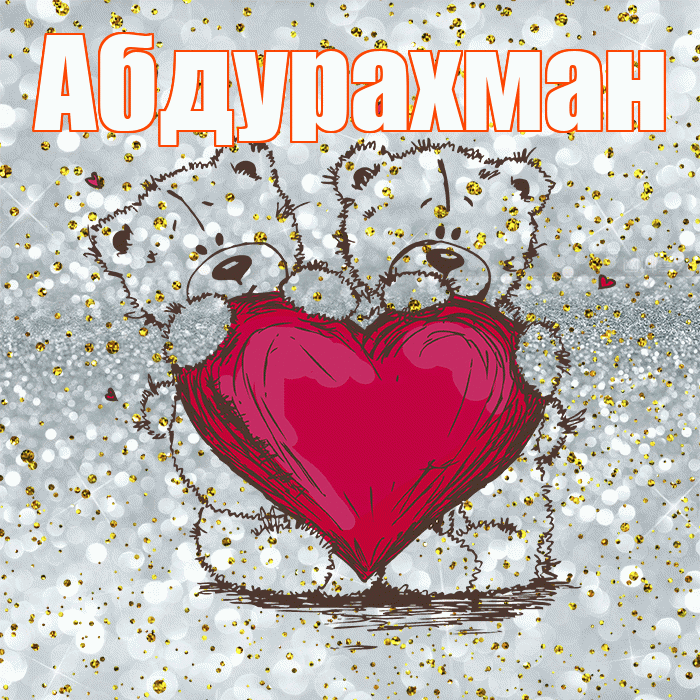 Абдурахман! Приятного аппетита! Красивая открытка Абдурахману!