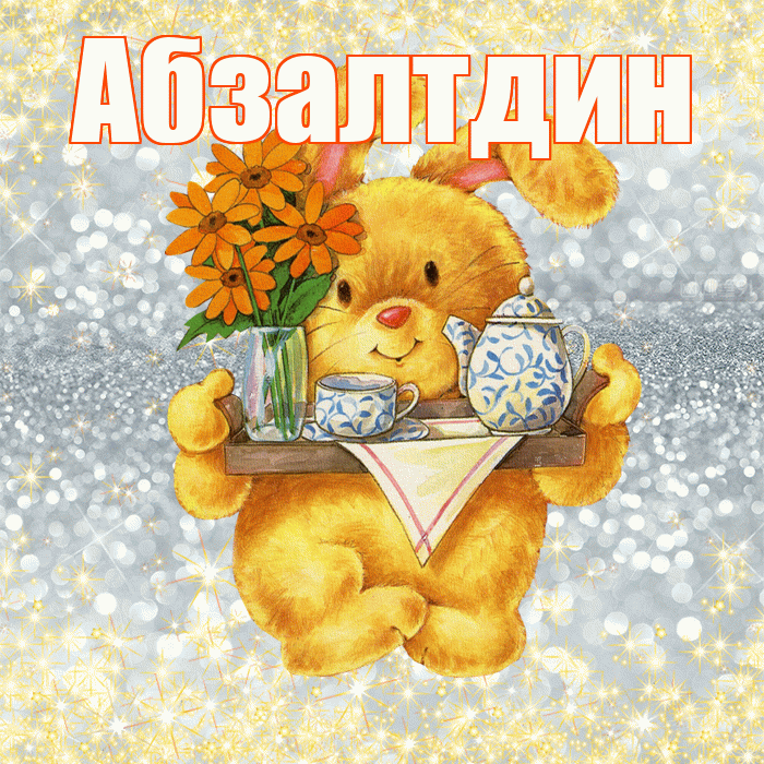 Абзалтдин! Приятного аппетита! Красивая открытка Абзалтдину!