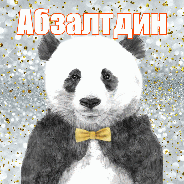Абзалтдин! Приятного аппетита! Красивая открытка Абзалтдину!