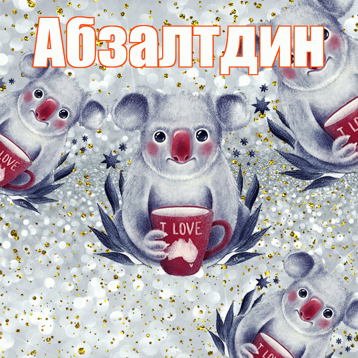 Абзалтдин! Приятного аппетита! Красивая открытка Абзалтдину!