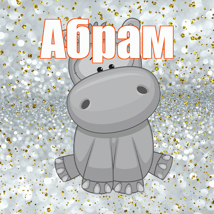 Абрам! Приятного аппетита! Красивая открытка Абраму!