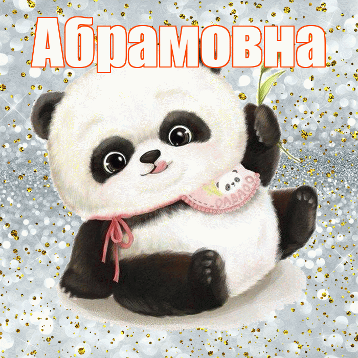 Абрамовна! Приятного аппетита! Красивая открытка Абрамовне!
