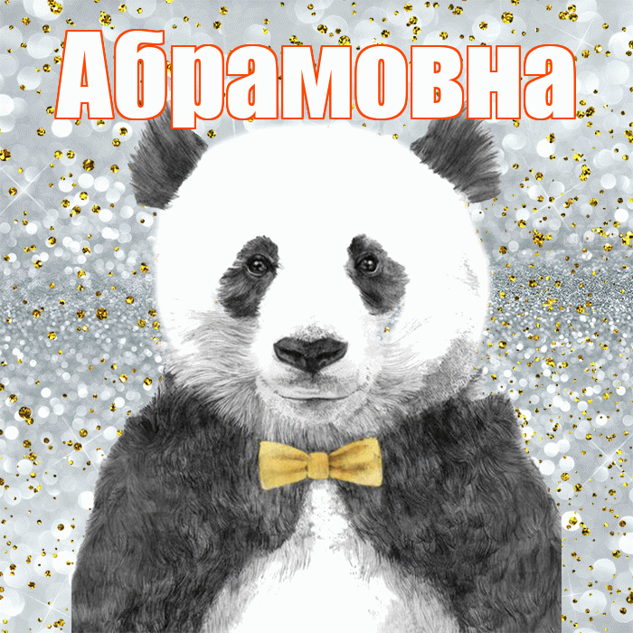 Абрамовна! Приятного аппетита! Красивая открытка Абрамовне!