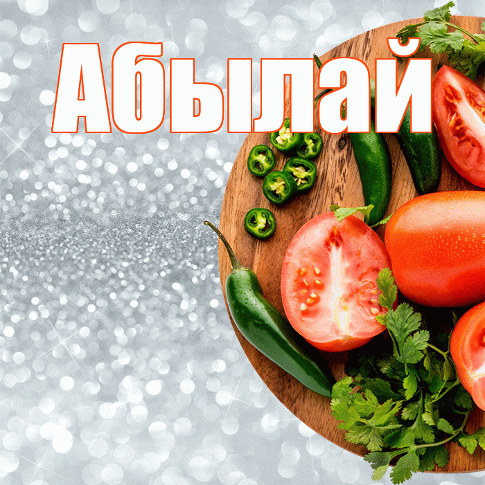 Абылай! Приятного аппетита! Красивая открытка Абылаю!