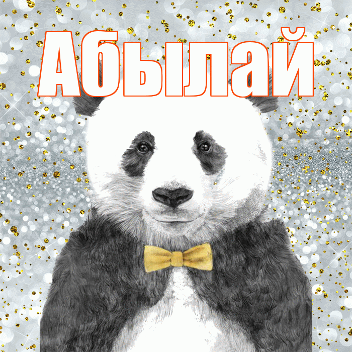 Абылай! Приятного аппетита! Красивая открытка Абылаю!