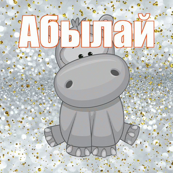 Абылай! Приятного аппетита! Красивая открытка Абылаю!