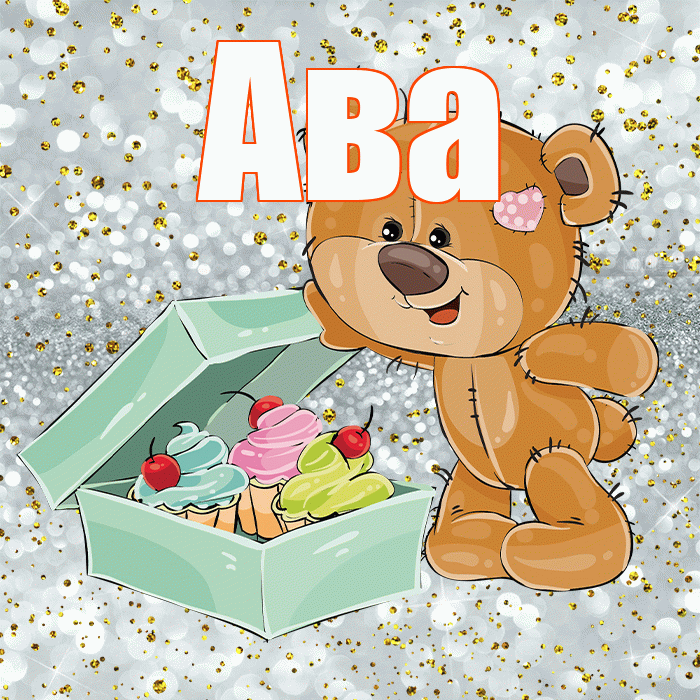 Ава! Приятного аппетита! Красивая открытка Аве!