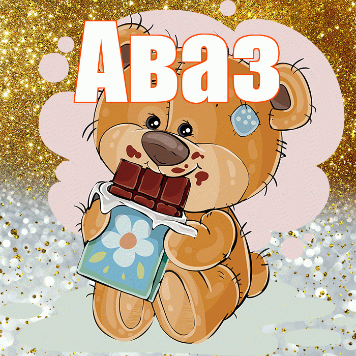 Аваз! Приятного аппетита! Красивая открытка Авазу!