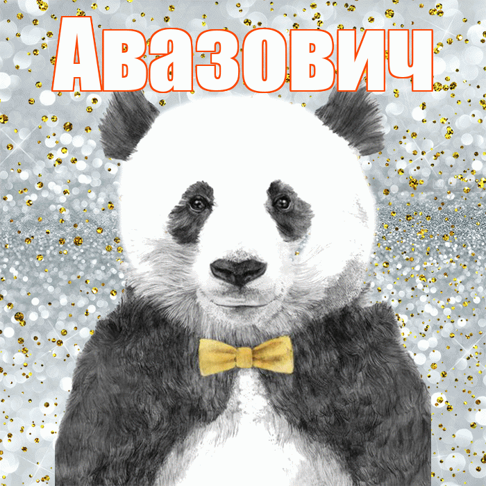 Авазович! Приятного аппетита! Красивая открытка Авазовичу!