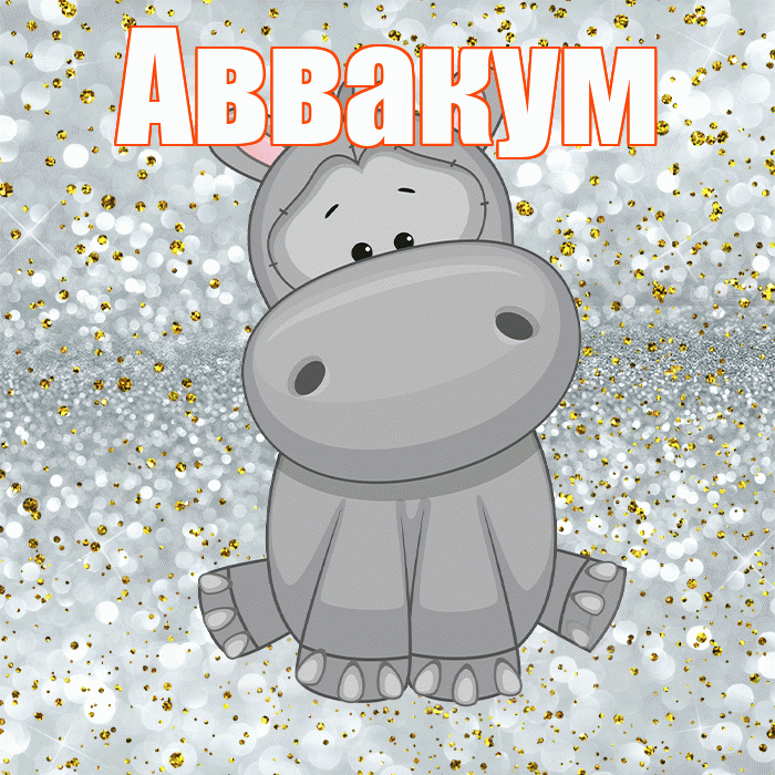 Аввакум! Приятного аппетита! Красивая открытка Аввакуму!