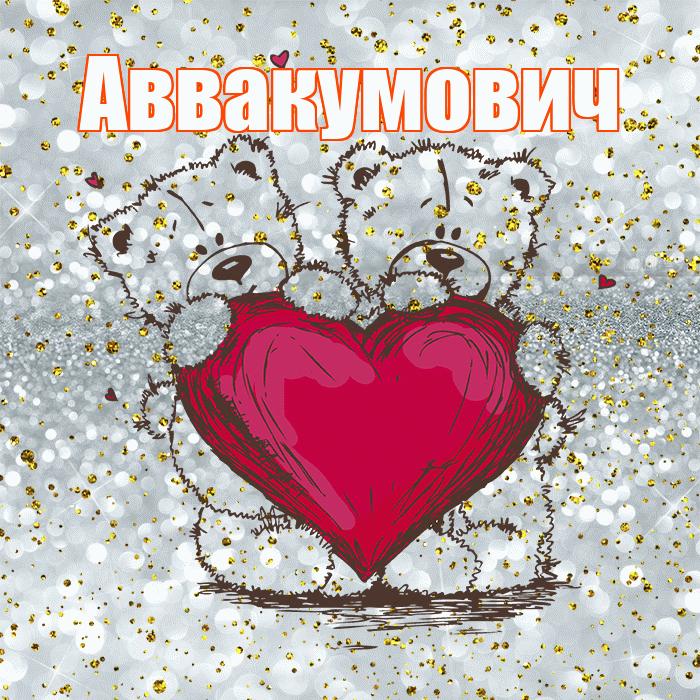 Аввакумович! Приятного аппетита! Красивая открытка Аввакумовичу!