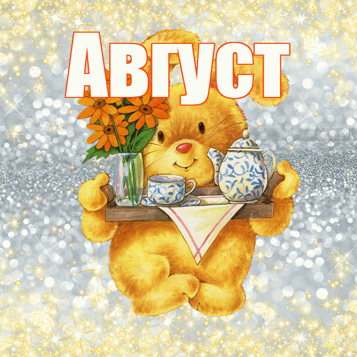 Август! Приятного аппетита! Красивая открытка Августу!
